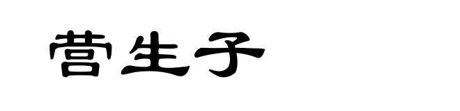 营生子
