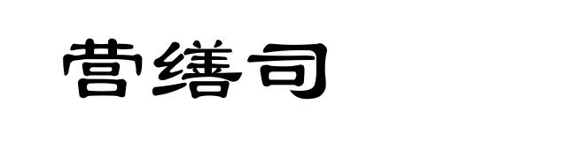 营缮司