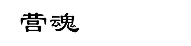 营魂
