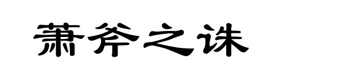 萧斧之诛