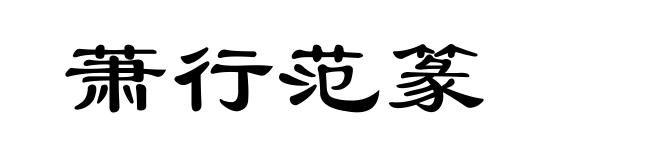 萧行范篆