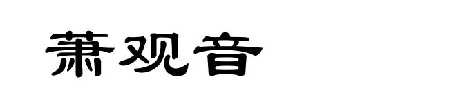 萧观音