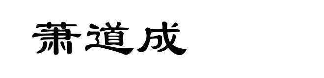 萧道成