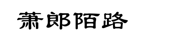 萧郎陌路