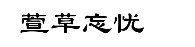 萱草忘忧