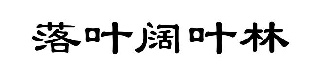 落叶阔叶林