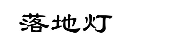 落地灯