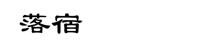 落宿