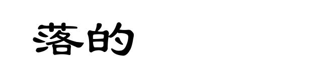 落的