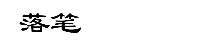 落笔