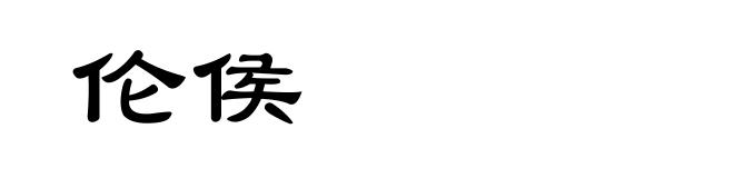 伦侯