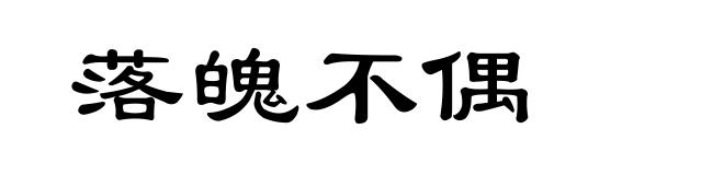 落魄不偶