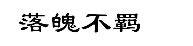 落魄不羁