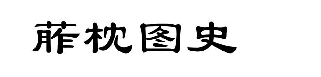 葄枕图史