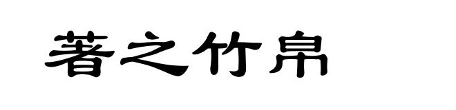 著之竹帛