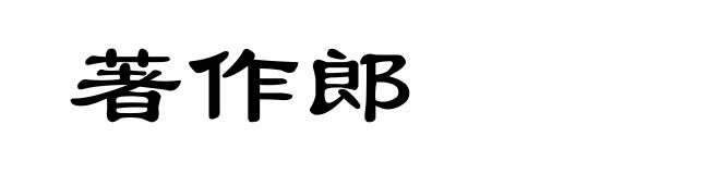 著作郎