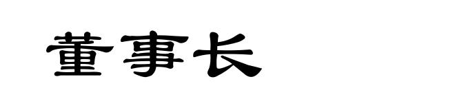 董事长