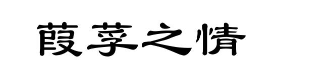 葭莩之情
