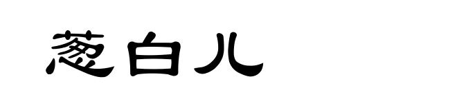 葱白儿