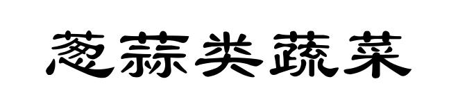 葱蒜类蔬菜