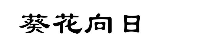 葵花向日