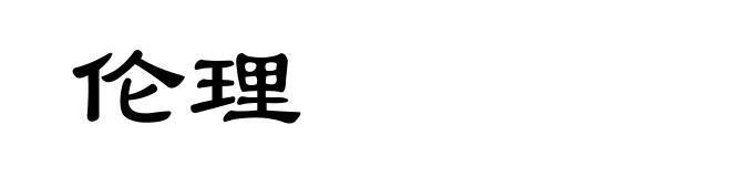 伦理