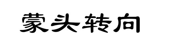 蒙头转向