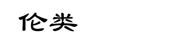 伦类