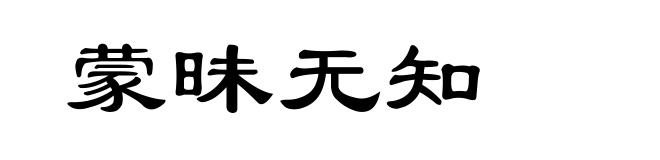 蒙昧无知