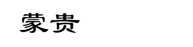 蒙贵
