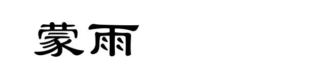 蒙雨