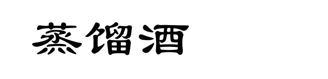 蒸馏酒