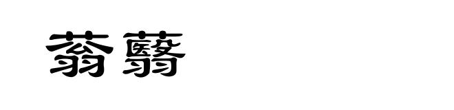 蓊蘙