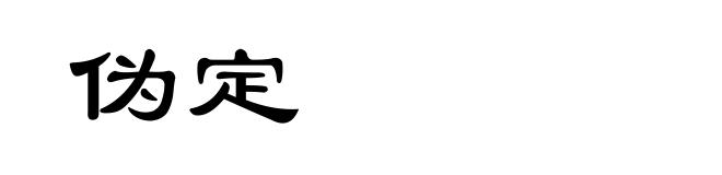 伪定