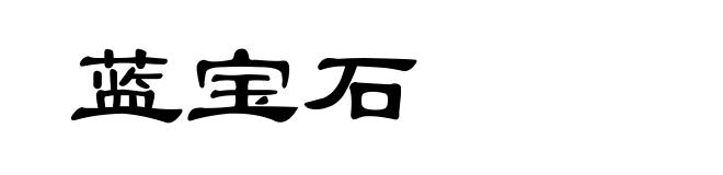 蓝宝石