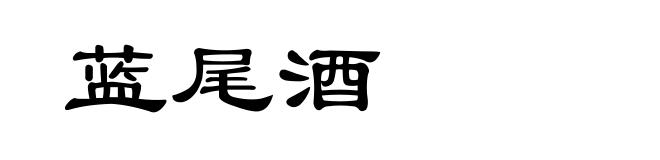 蓝尾酒