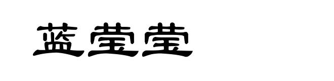 蓝莹莹