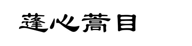 蓬心蒿目