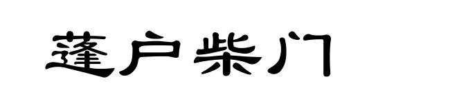 蓬户柴门