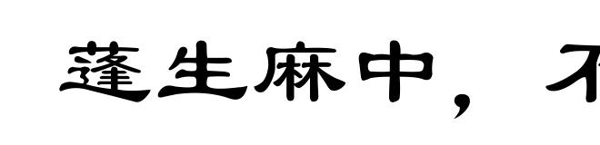 蓬生麻中，不扶自直