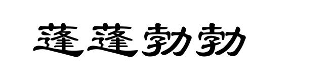 蓬蓬勃勃