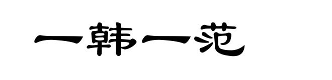 一韩一范