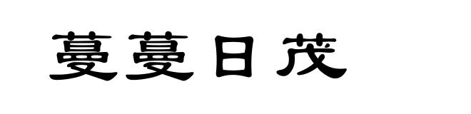蔓蔓日茂