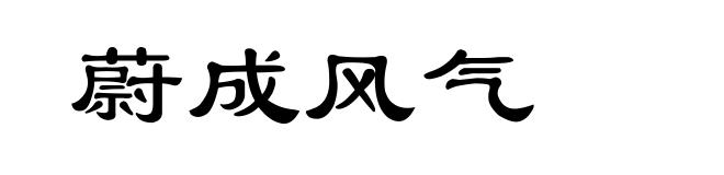 蔚成风气