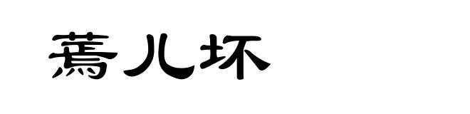 蔫儿坏