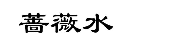 蔷薇水