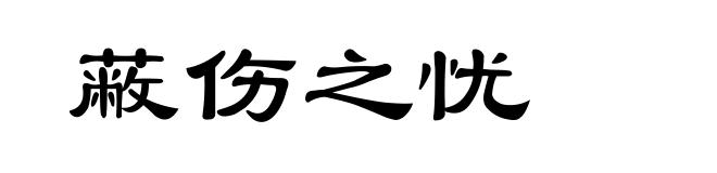 蔽伤之忧