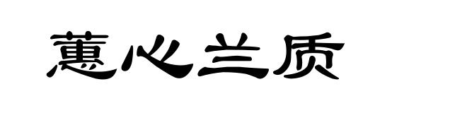 蕙心兰质