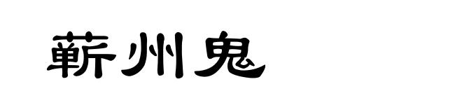 蕲州鬼