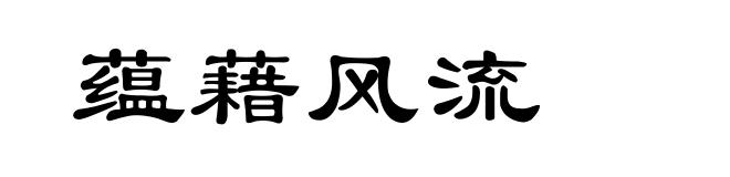 蕴藉风流